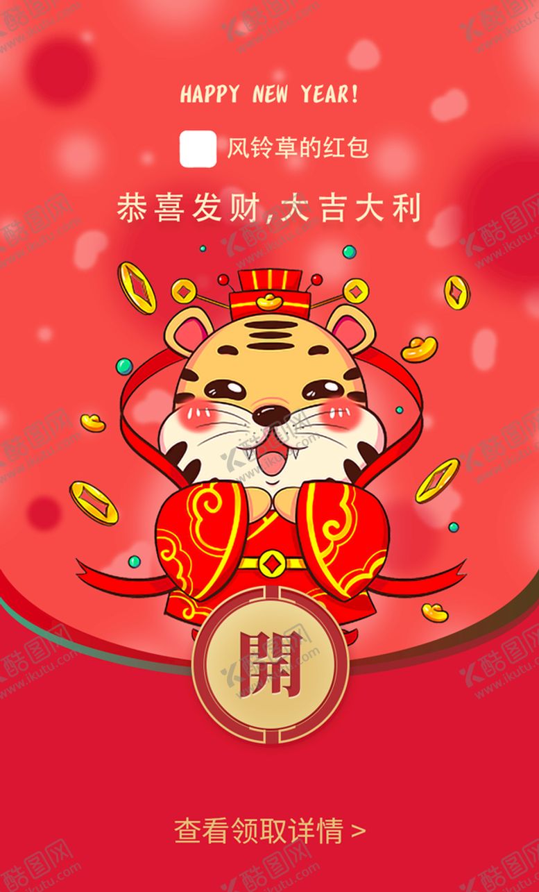 编号：24785609231205598032【酷图网】源文件下载-虎年红包