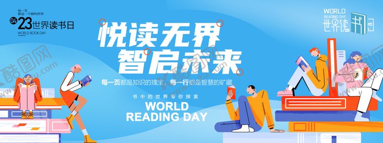 编号：27162604302302222332【酷图网】源文件下载-悦读无界读书日背景板