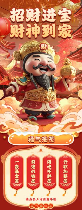 新年财神祈福活动长图海报