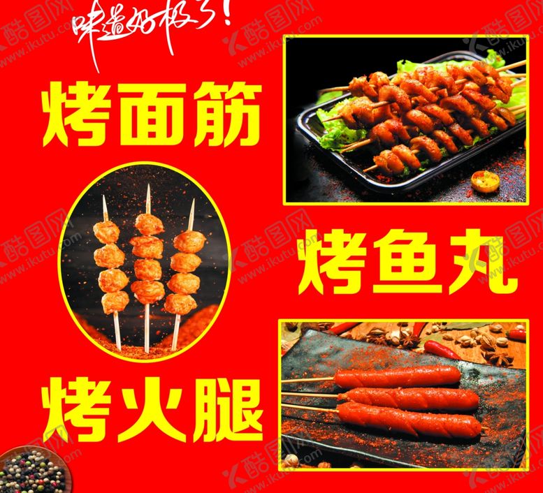 编号：17953609232056267137【酷图网】源文件下载-烤面筋烤鱼丸烤火腿