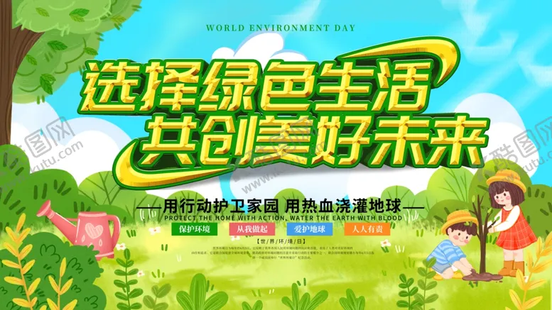 编号：35431309140620592992【酷图网】源文件下载-绿色生活