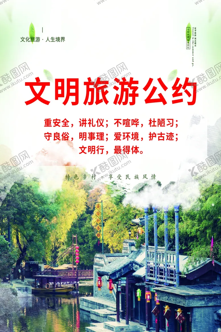 编号：41324602022140292927【酷图网】源文件下载-文明旅游
