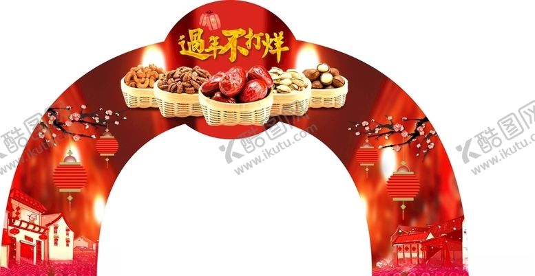 编号：16800407051948424102【酷图网】源文件下载-干货年货拱门