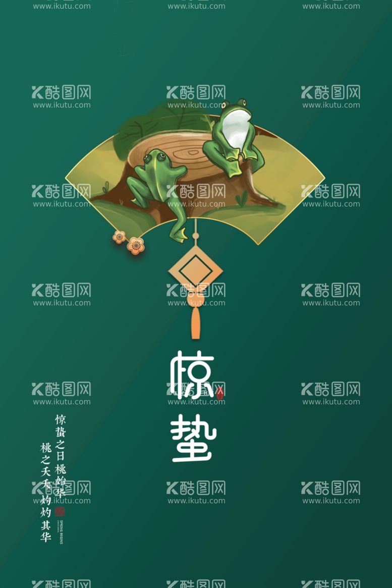 编号：96751309291307048479【酷图网】源文件下载-惊蛰