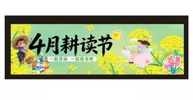 4月耕读节宣传海报