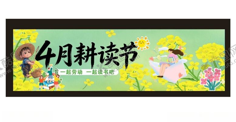 编号：13394104172324201258【酷图网】源文件下载-4月耕读节宣传海报
