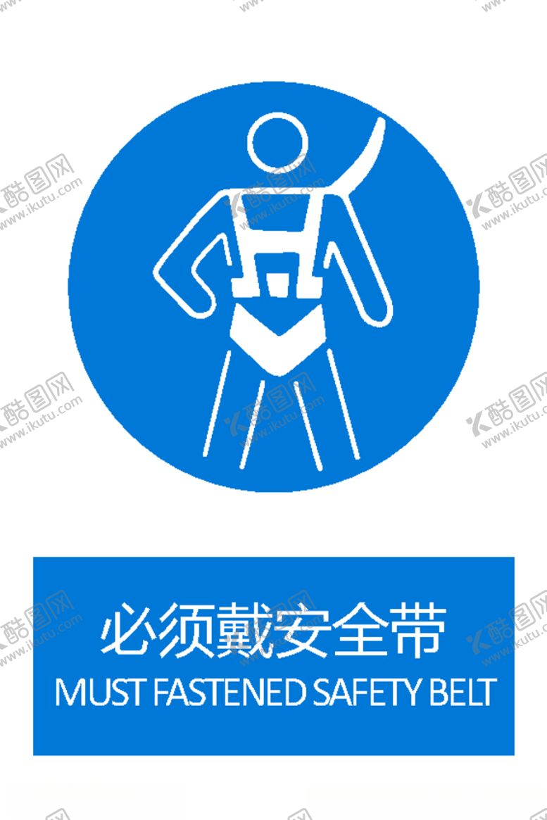 编号：10984805142029543668【酷图网】源文件下载-必须穿安全带