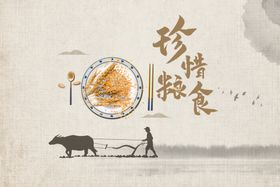 珍惜粮食创意海报