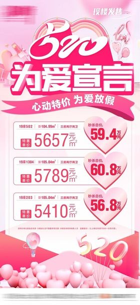 520为爱宣言促销特价房