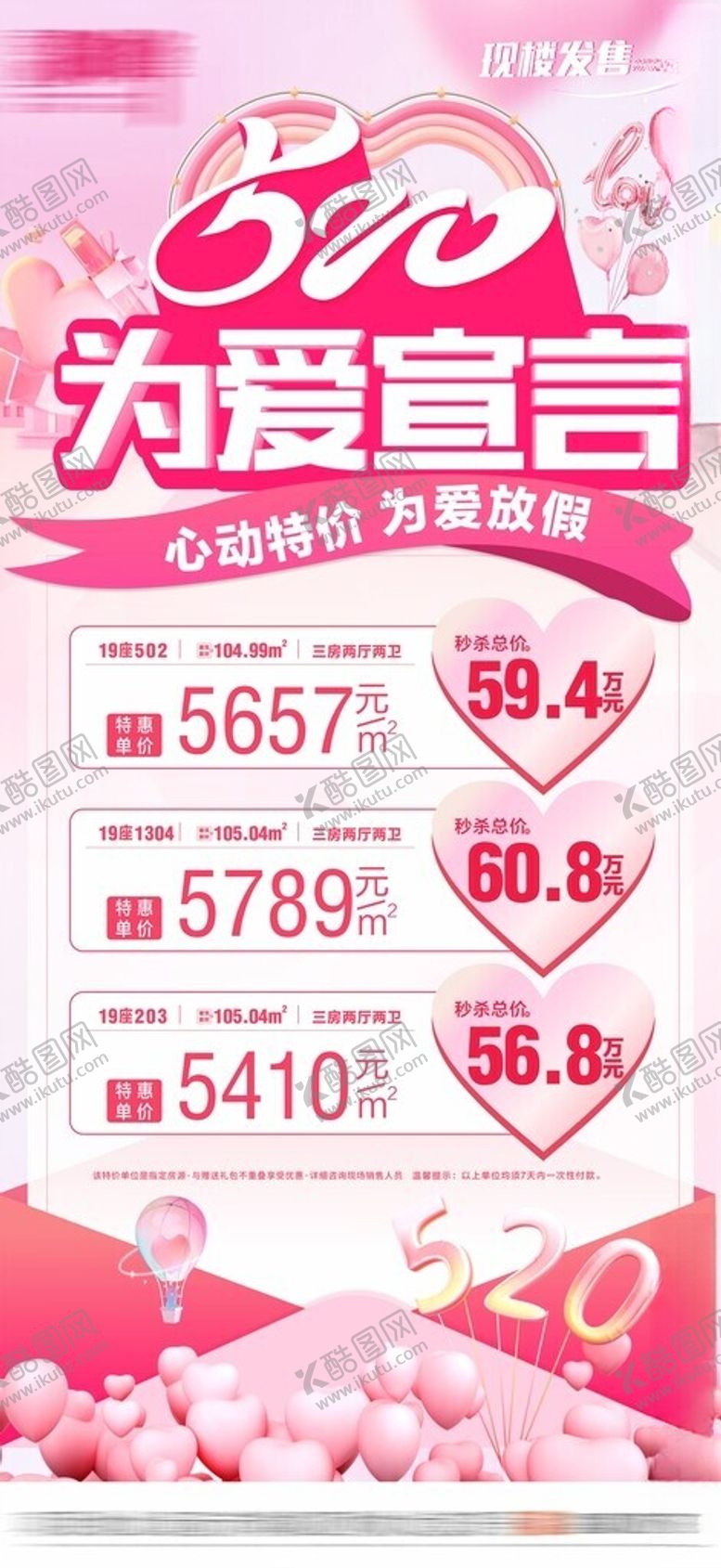 编号：93575504050017463521【酷图网】源文件下载-520为爱宣言促销特价房