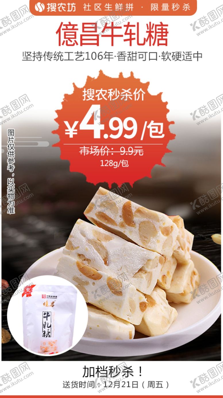 编号：98249707022313158462【酷图网】源文件下载-億昌128g牛轧糖