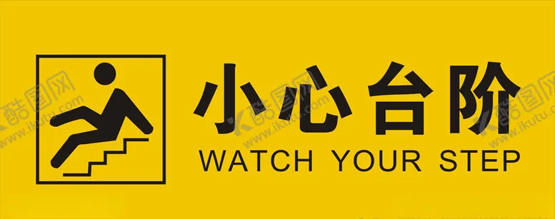 编号：54868704211856546718【酷图网】源文件下载-小心台阶