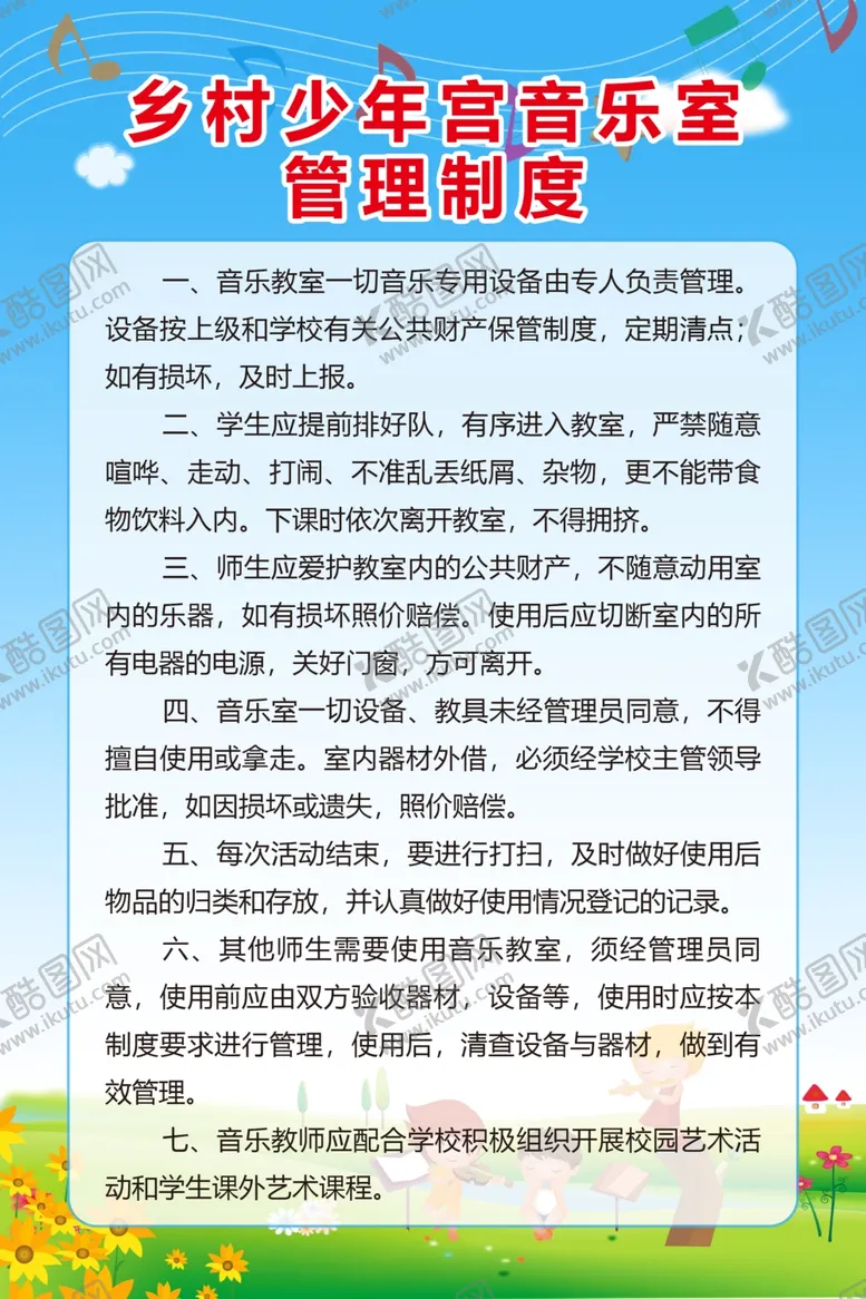 编号：33343303241745345420【酷图网】源文件下载-乡村少年宫音乐室管理制度