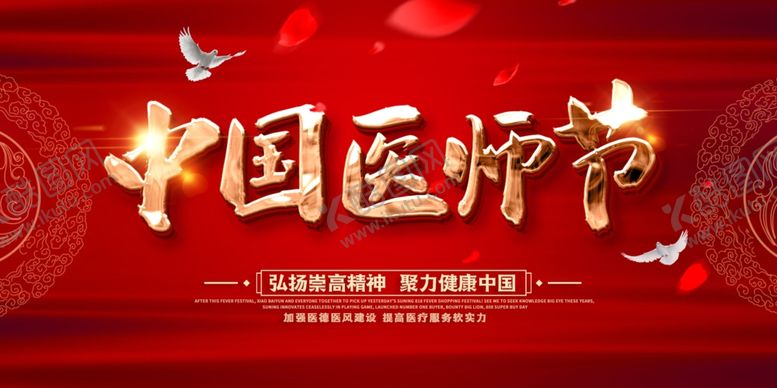 编号：29575506151114472782【酷图网】源文件下载-医师节公益活动宣传展板素材