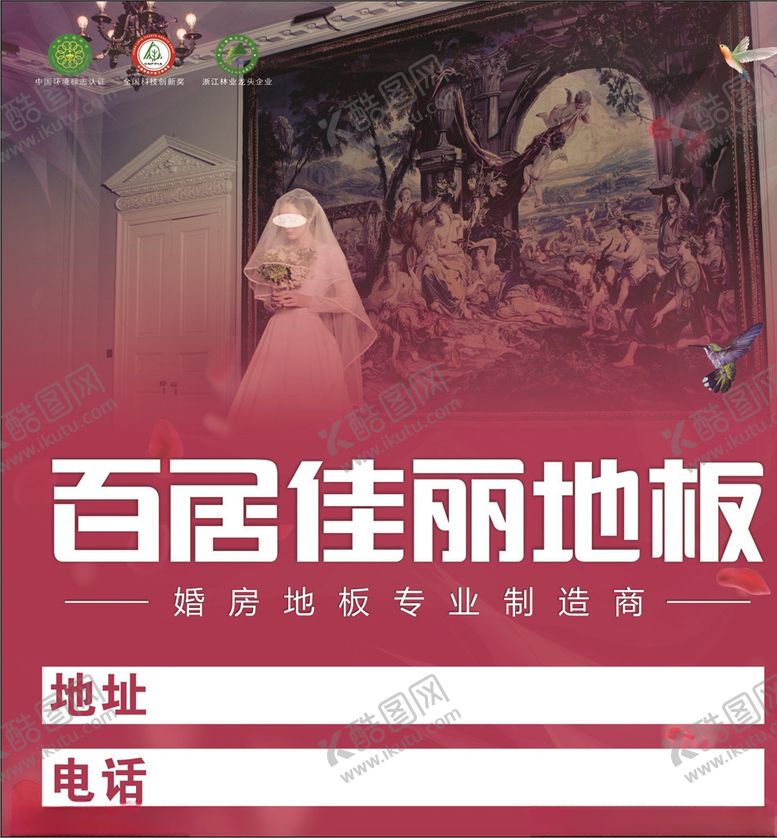 编号：23204310091135404442【酷图网】源文件下载-百居佳丽地板