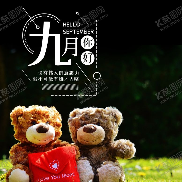 编号：66341509281752142882【酷图网】源文件下载-九月你好