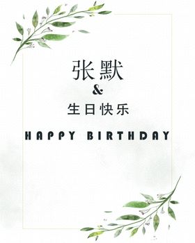 生日海报