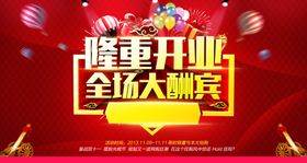 隆重开业特惠酬宾