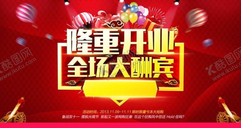 编号：70834407090224517920【酷图网】源文件下载-隆重开业全场大酬宾