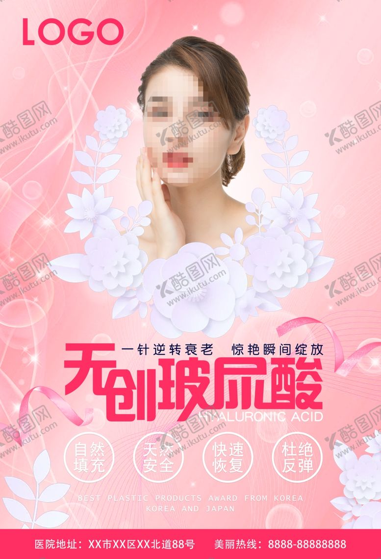 编号：51074710050841546243【酷图网】源文件下载-无创玻尿酸海报