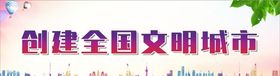 创建文明城市