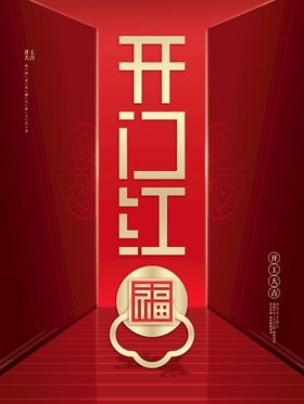 开门红工大吉促销工奠基工大吉喷画新年工