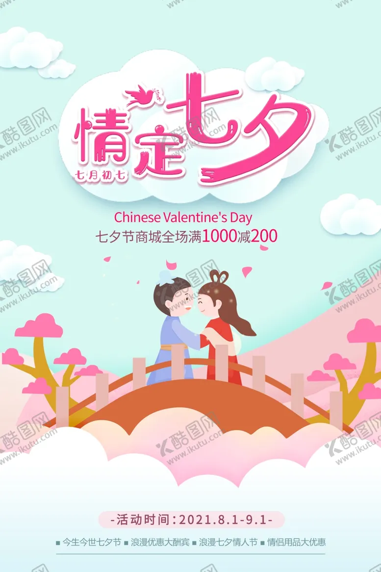 编号：60865204211238431888【酷图网】源文件下载-七夕