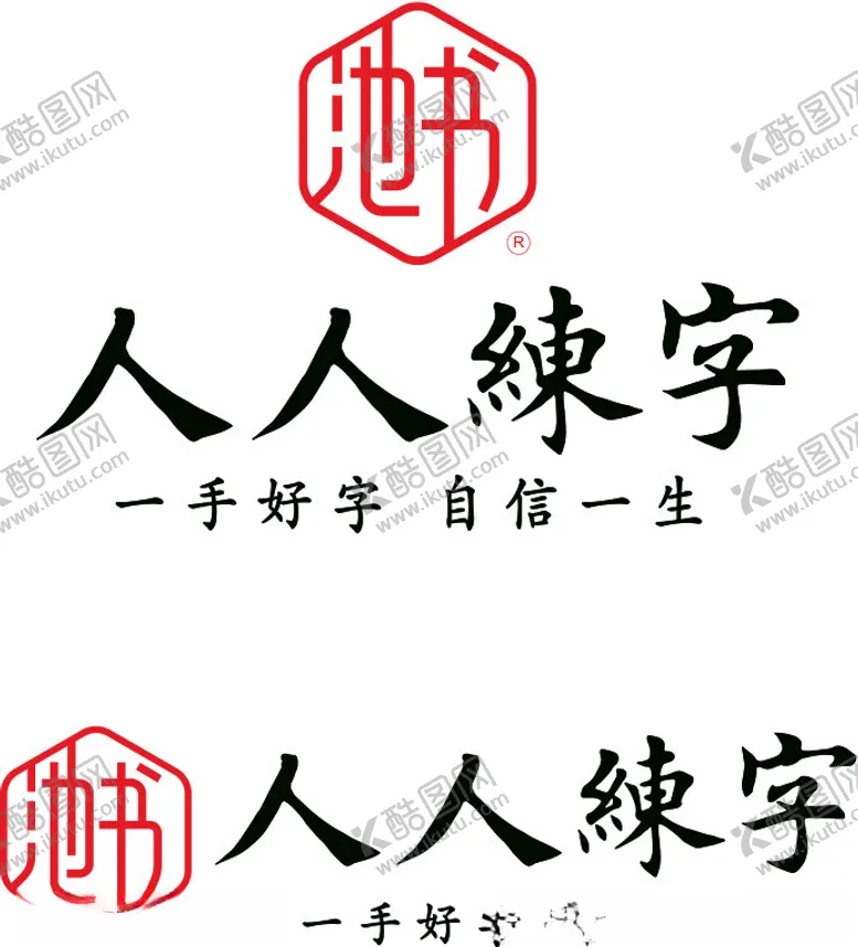 编号：70459102222237514534【酷图网】源文件下载-人人练字logo