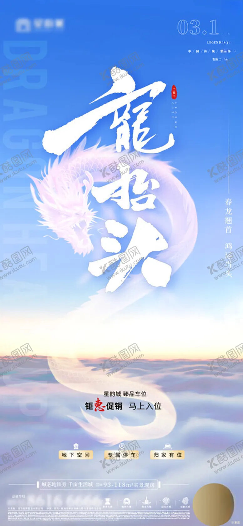 编号：62709702180125339071【酷图网】源文件下载-地产二月二龙抬头车位促销海报