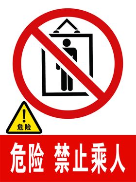 危险禁止乘人