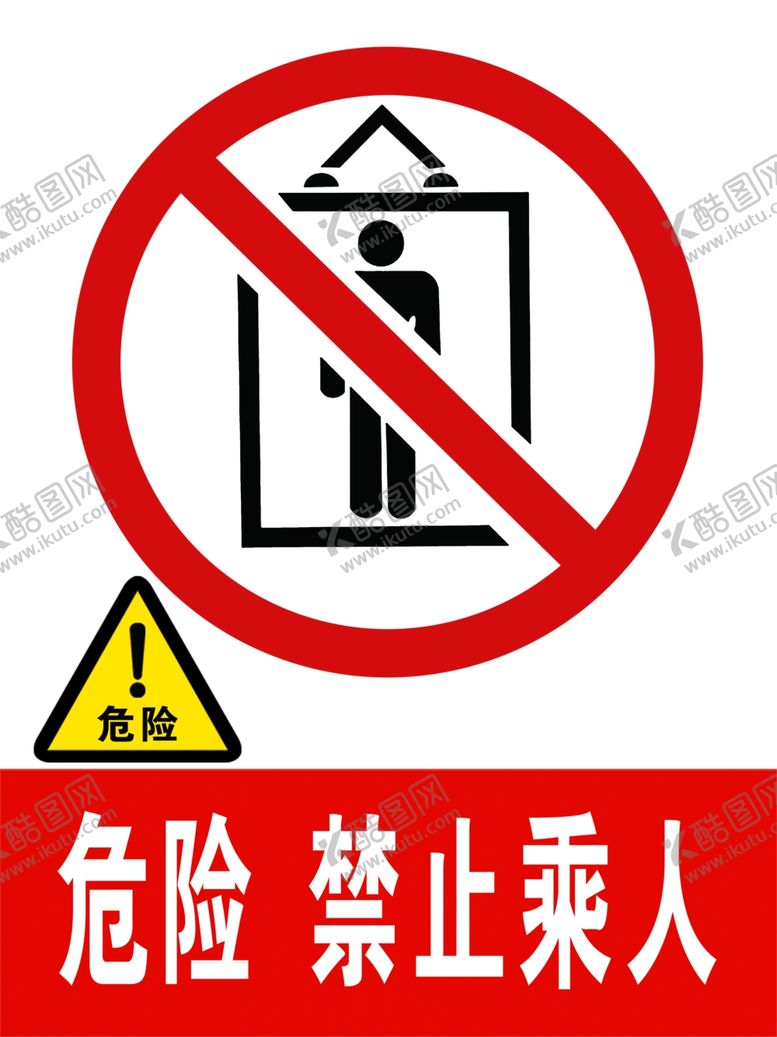 编号：46165407080016422765【酷图网】源文件下载-危险禁止乘人