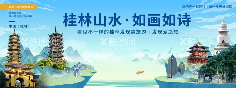 编号：11688203071347477957【酷图网】源文件下载-桂林旅游海报