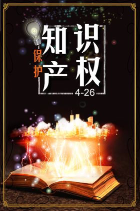 知识产权