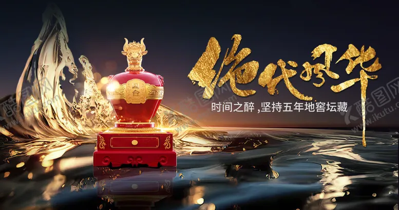 编号：28539302121649339389【酷图网】源文件下载-绝代风华白酒主画面