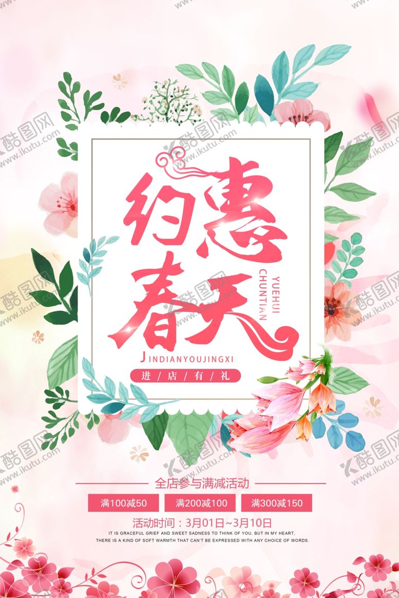 编号：10691007072229518336【酷图网】源文件下载-约惠春天