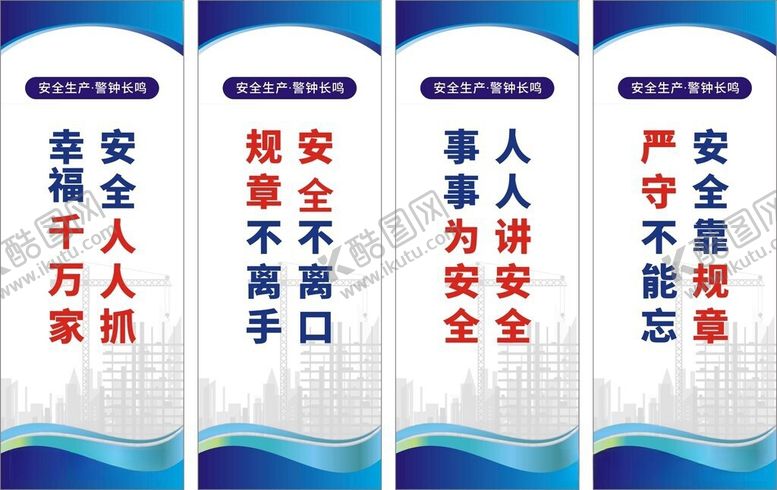 编号：66054406051057473316【酷图网】源文件下载-安全生产标语宣传海报