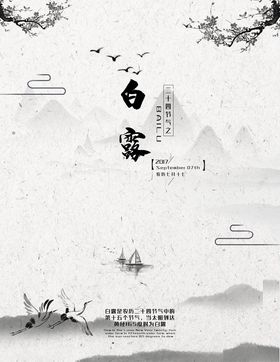 白露二十四节气寒微信图片吊旗