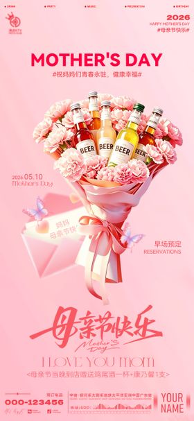 酒吧母亲节海报