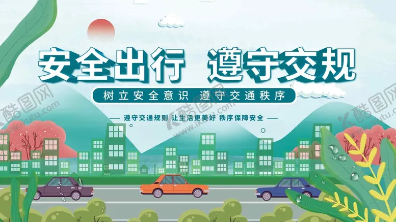 编号：01526410090615170768【酷图网】源文件下载-文明交通