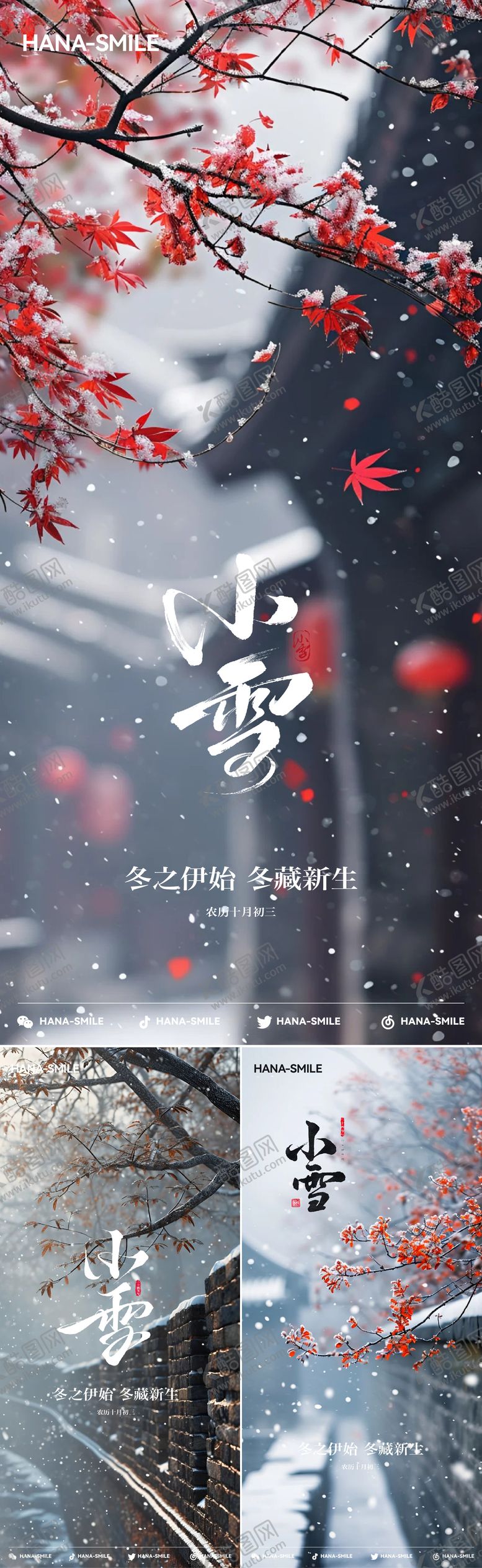 编号：80733611131015594950【酷图网】源文件下载-小雪节气海报