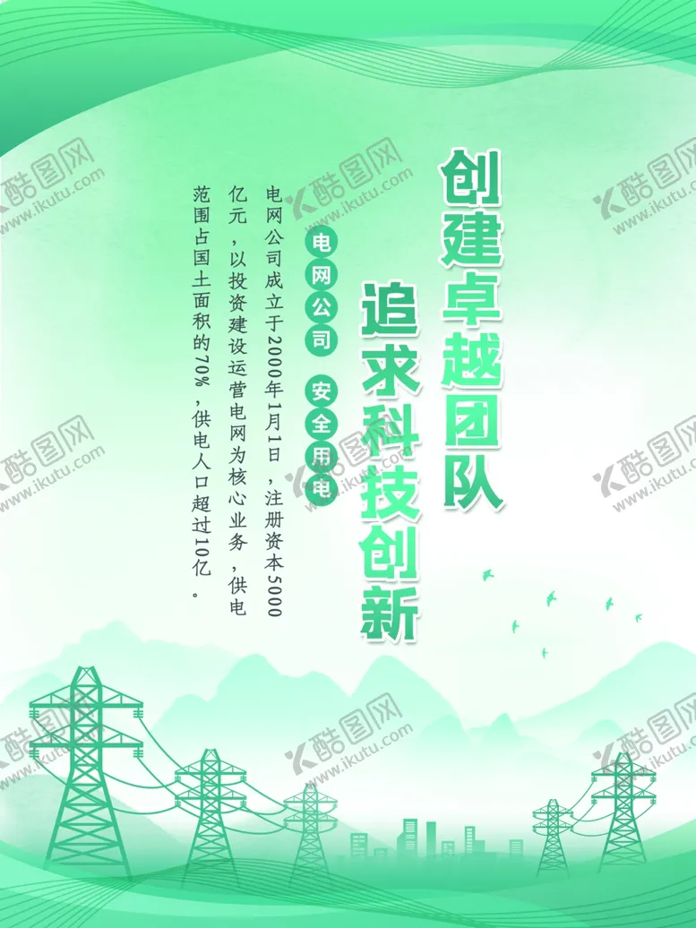 编号：52825001291201271836【酷图网】源文件下载-国家电网宣传海报