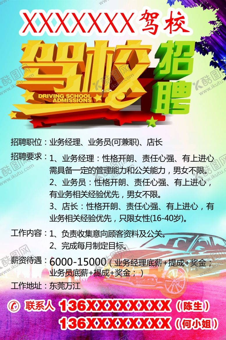 编号：33337210060746326606【酷图网】源文件下载-驾校招聘海报