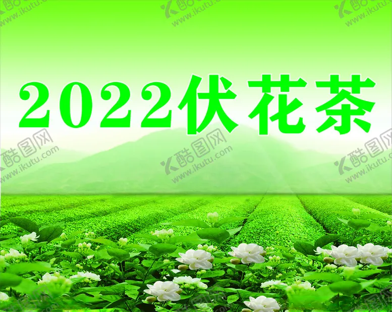 编号：88765902242010281525【酷图网】源文件下载-茶叶海报