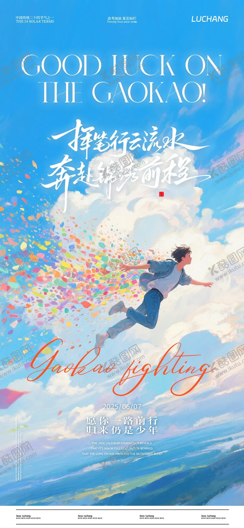 编号：34845806151835332122【酷图网】源文件下载-高考海报