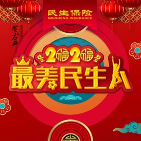 民生海报