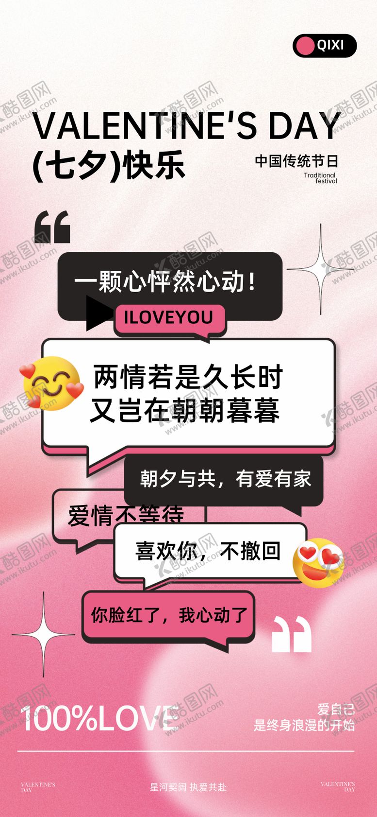 编号：18706909150517253809【酷图网】源文件下载-七夕情人节温馨海报