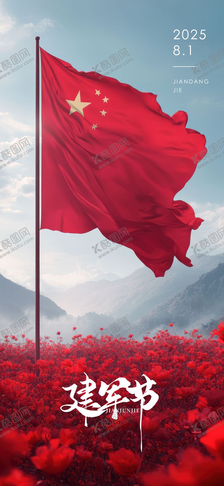 编号：74780507242211224879【酷图网】源文件下载-八一建军节