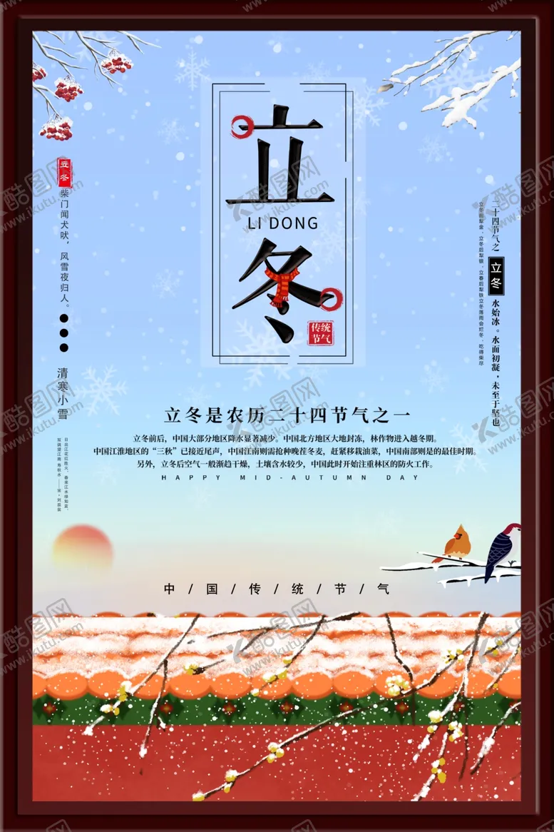 编号：34695802141312528810【酷图网】源文件下载-立冬海报