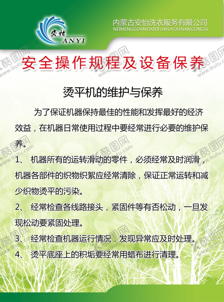 编号：32045909192356070769【酷图网】源文件下载-保养制度