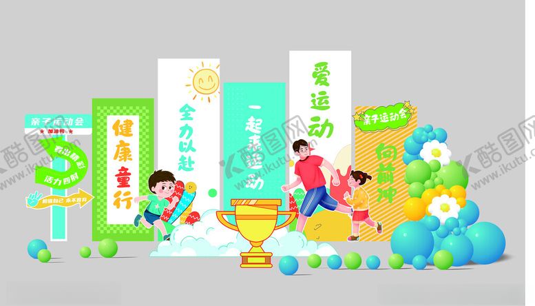 编号：17108306300446518114【酷图网】源文件下载-亲子运动会美陈